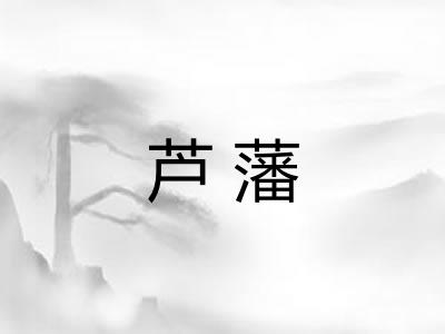 芦藩 芦藩