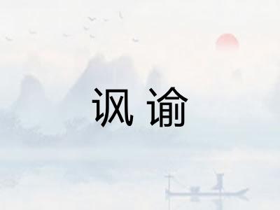 讽谕 讽谕