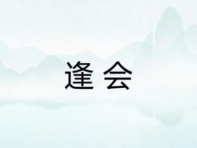 逢会