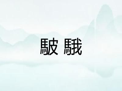 駊騀 駊騀