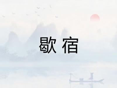 歇宿