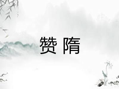 赞隋 赞隋