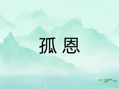 孤恩 孤恩