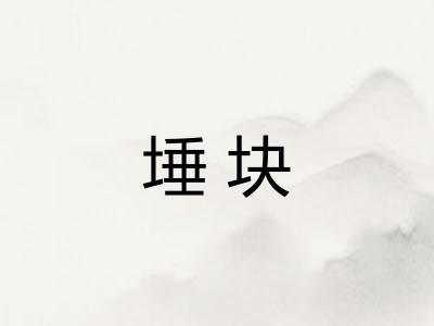 埵块 埵块
