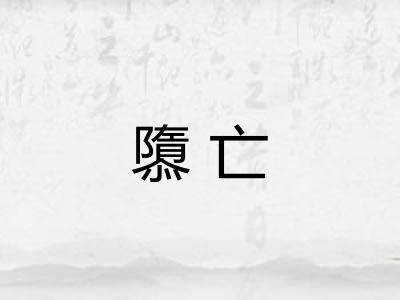 隳亡