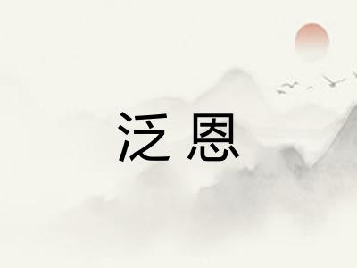 泛恩