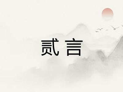 贰言