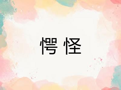 愕怪