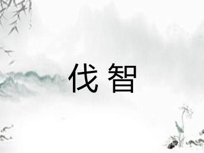 伐智 伐智
