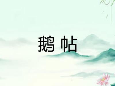 鹅帖 鹅帖