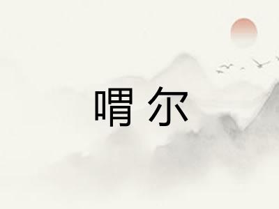 喟尔