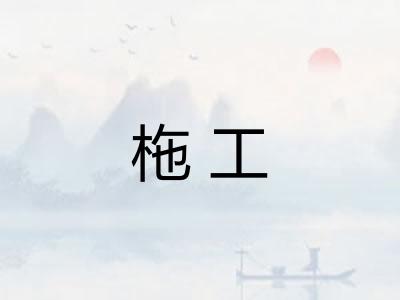 柂工 柂工