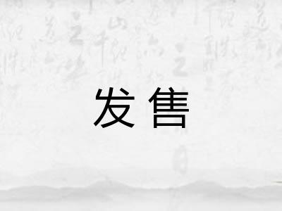 发售 发售