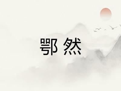 鄂然 鄂然