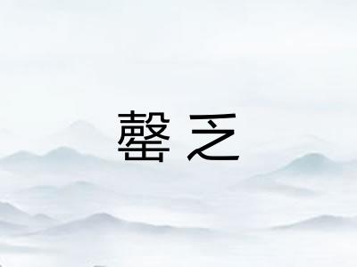 罄乏 罄乏