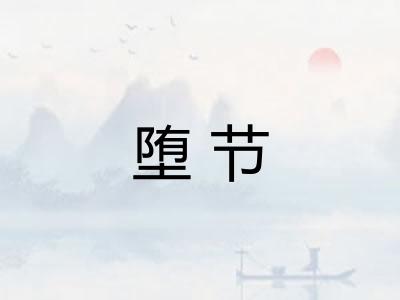 堕节