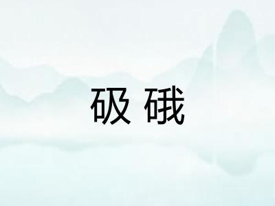 砐硪