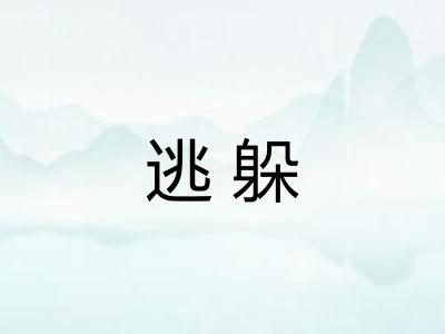 逃躲