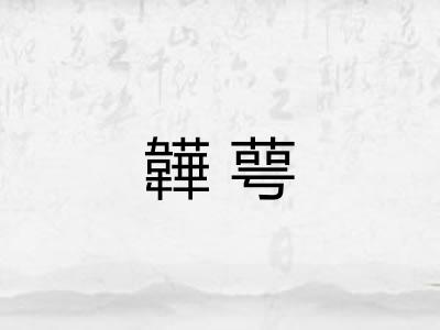 韡萼