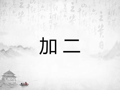 加二