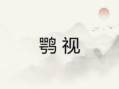鹗视