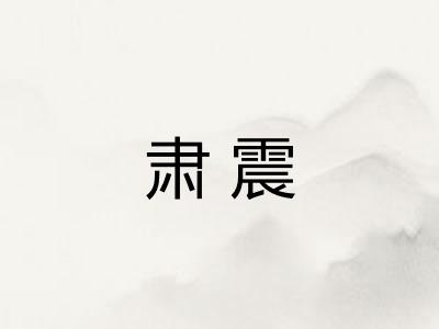 肃震 肃震