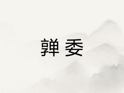 亸委 亸委