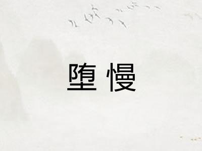堕慢