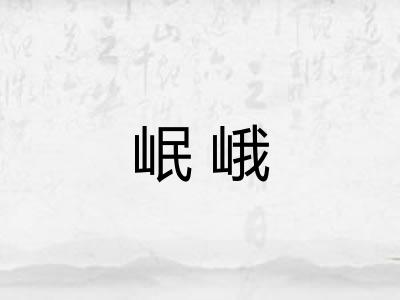 岷峨
