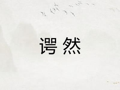谔然