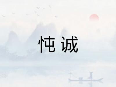 忳诚 忳诚