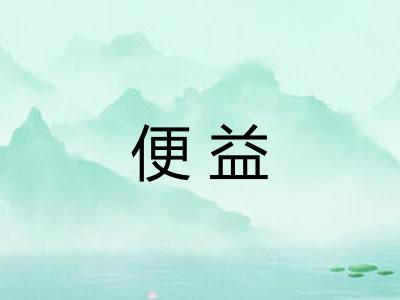 便益 便益