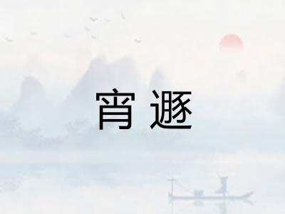 宵遯