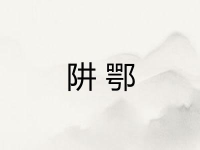 阱鄂