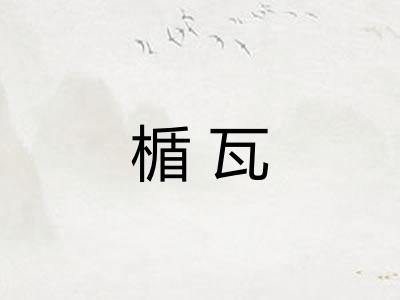 楯瓦 楯瓦