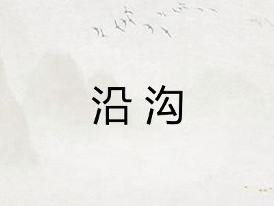 沿沟 沿沟