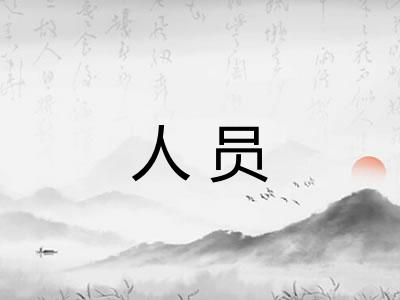 人员