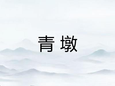 青墩 青墩