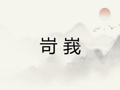 岢峩