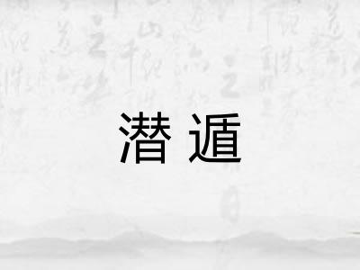 潜遁 潜遁