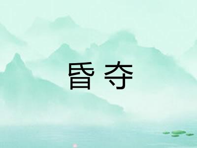 昏夺