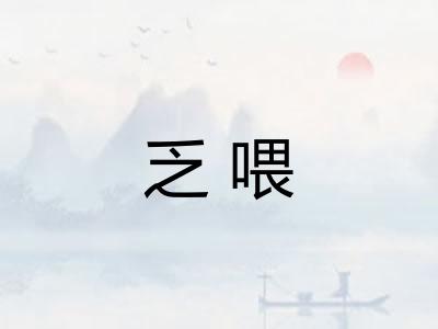乏喂 乏喂