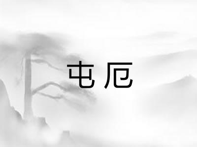 屯厄 屯厄