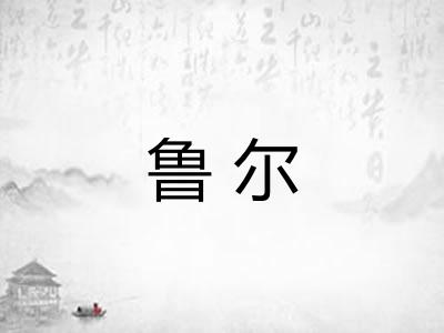 鲁尔 鲁尔