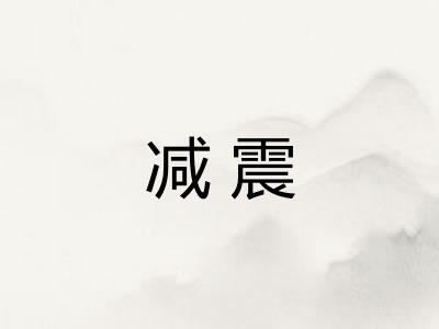 减震 减震