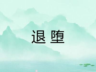 退堕