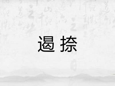 遏捺
