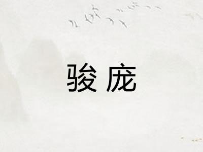 骏庞 骏庞
