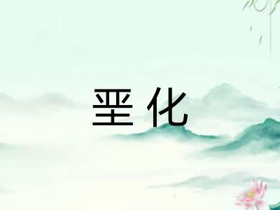 垩化