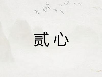 贰心 贰心